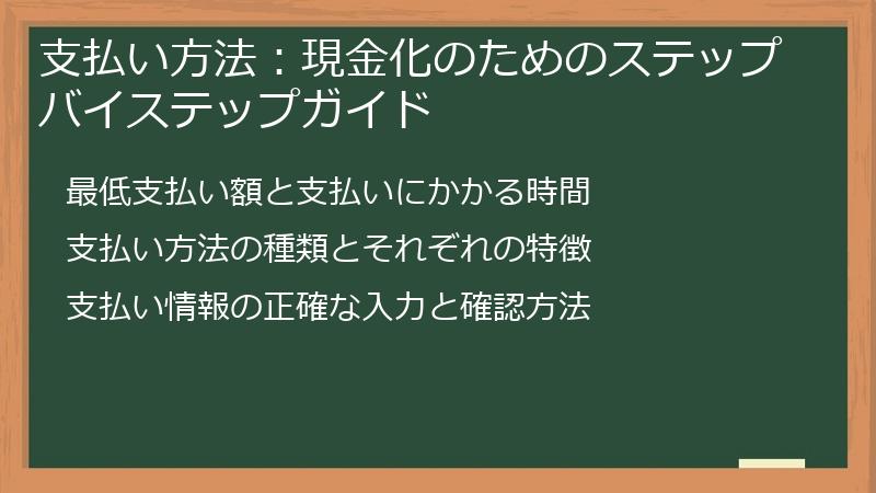 支払い方法：現金化のためのステップバイステップガイド
