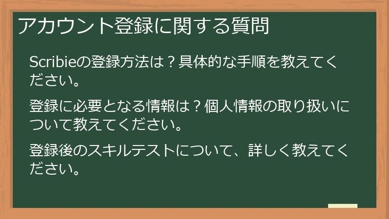 アカウント登録に関する質問