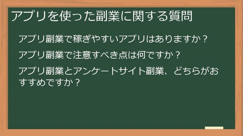 アプリを使った副業に関する質問
