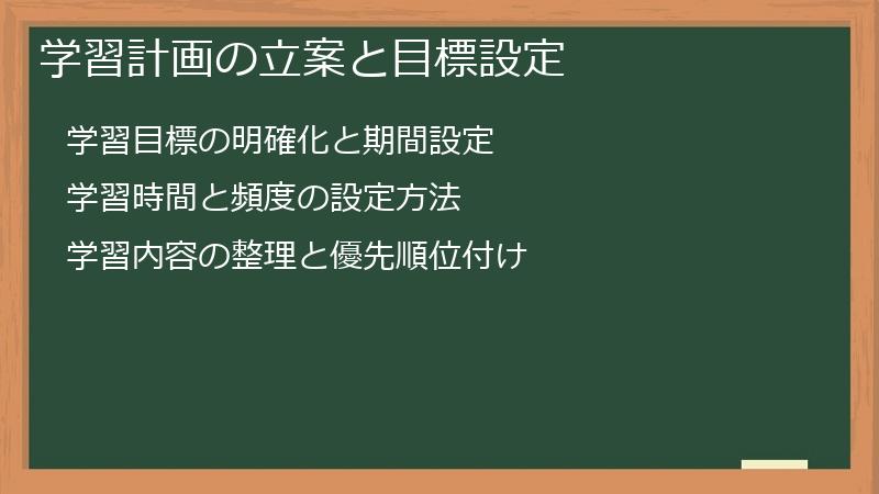 学習計画の立案と目標設定