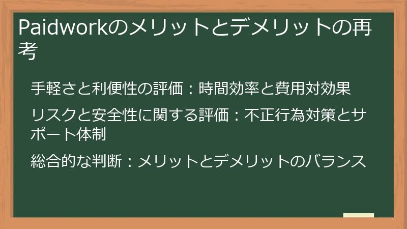 Paidworkのメリットとデメリットの再考