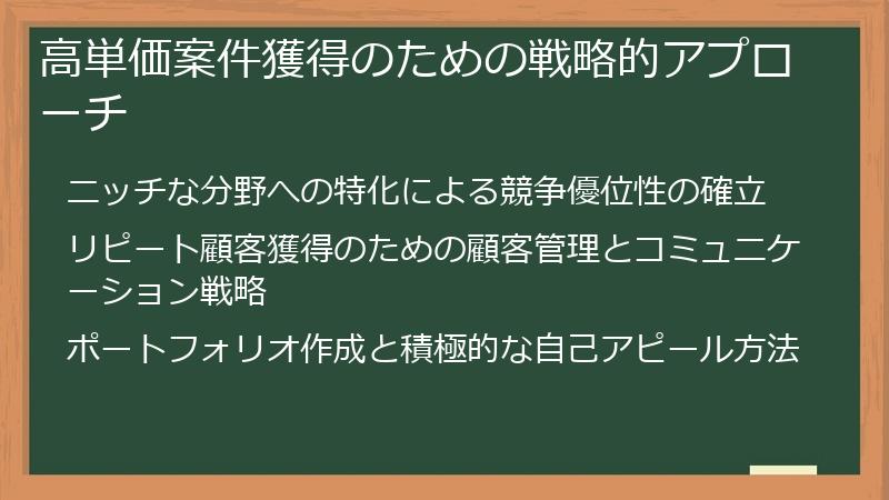 高単価案件獲得のための戦略的アプローチ