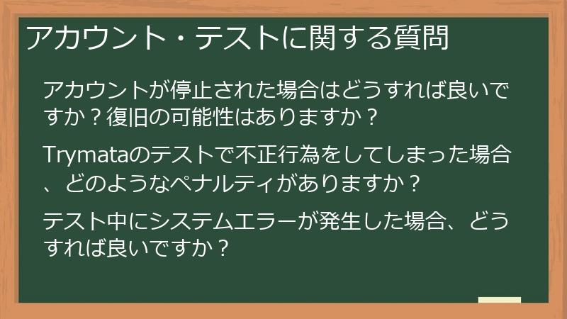 アカウント・テストに関する質問