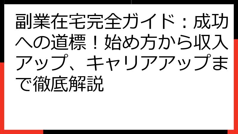 副業在宅完全ガイド：成功への道標！始め方から収入アップ、キャリアアップまで徹底解説