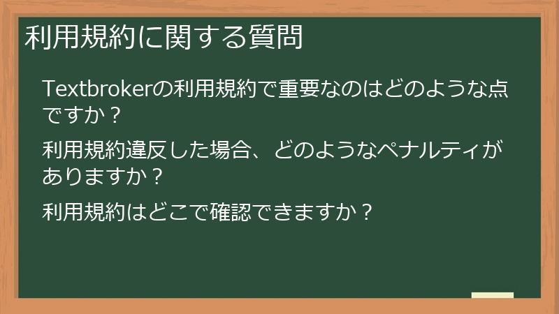 利用規約に関する質問