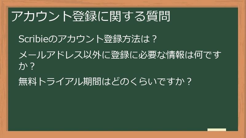 アカウント登録に関する質問