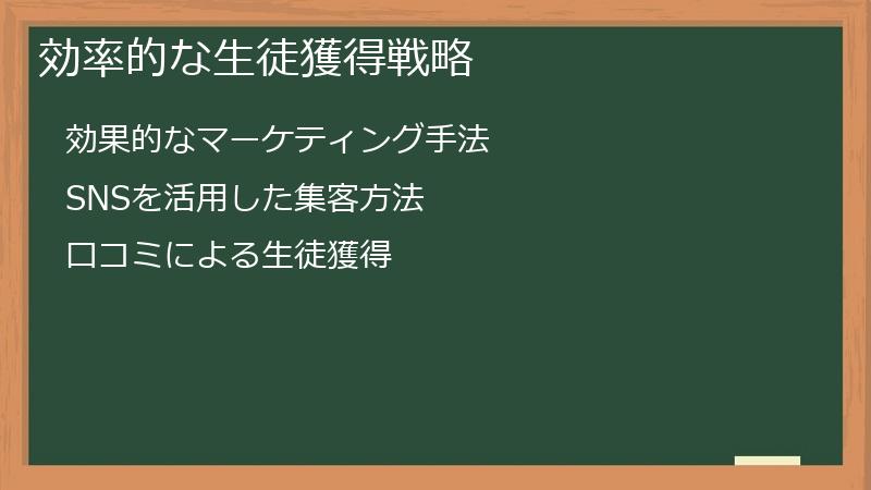 効率的な生徒獲得戦略