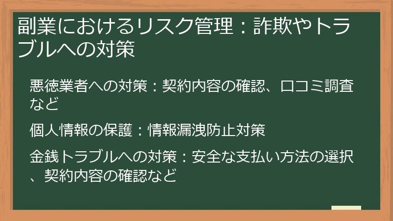 副業におけるリスク管理:詐欺やトラブルへの対策