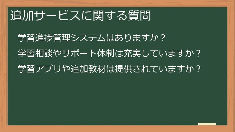 追加サービスに関する質問