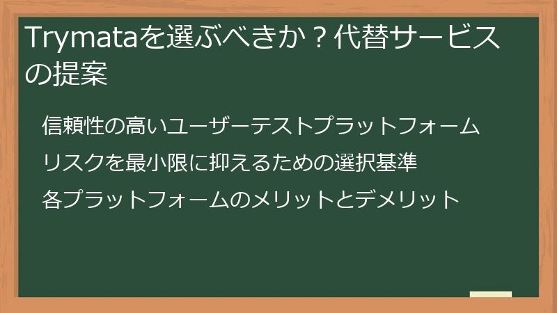 Trymataを選ぶべきか?代替サービスの提案