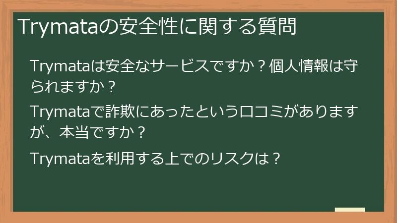 Trymataの安全性に関する質問