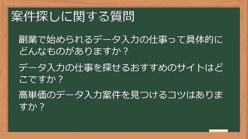 案件探しに関する質問