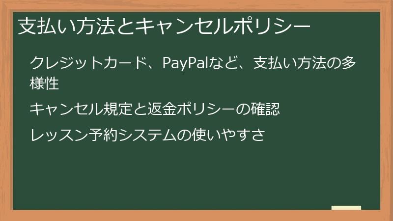 支払い方法とキャンセルポリシー
