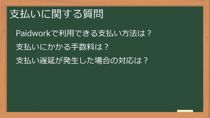 支払いに関する質問