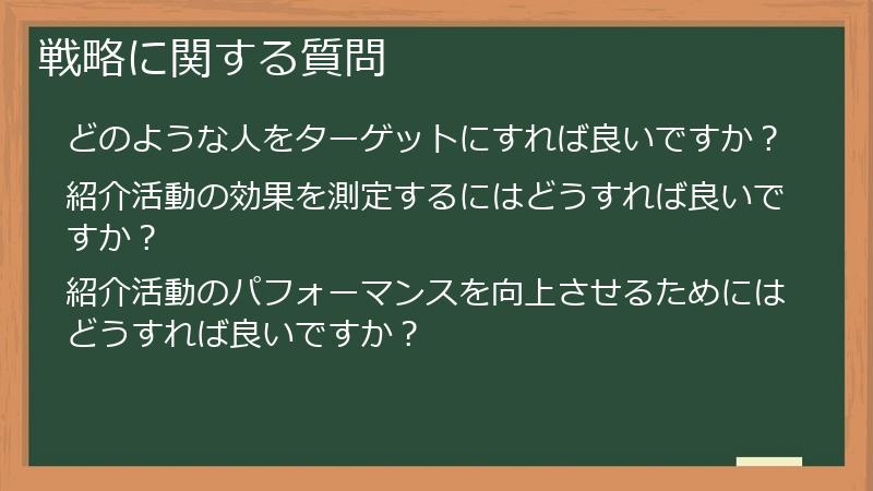 戦略に関する質問