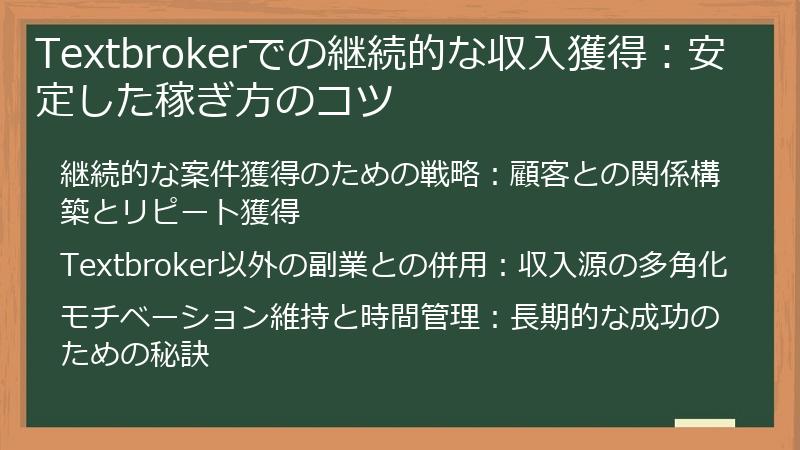 Textbrokerでの継続的な収入獲得:安定した稼ぎ方のコツ