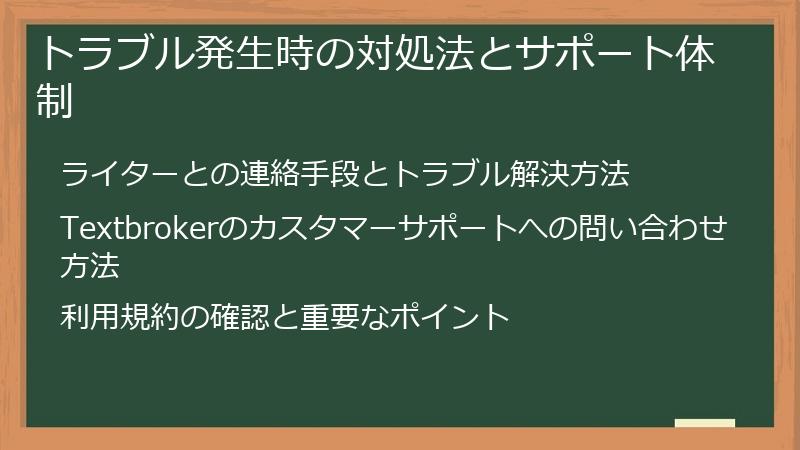 トラブル発生時の対処法とサポート体制