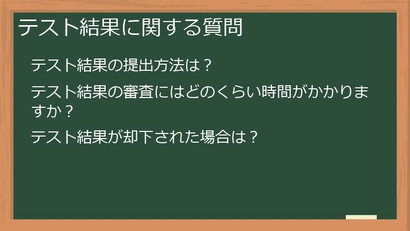 テスト結果に関する質問