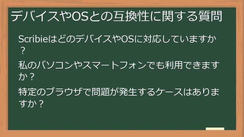 デバイスやOSとの互換性に関する質問