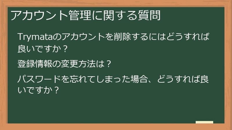 アカウント管理に関する質問