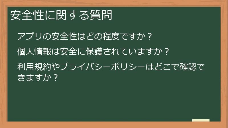 安全性に関する質問