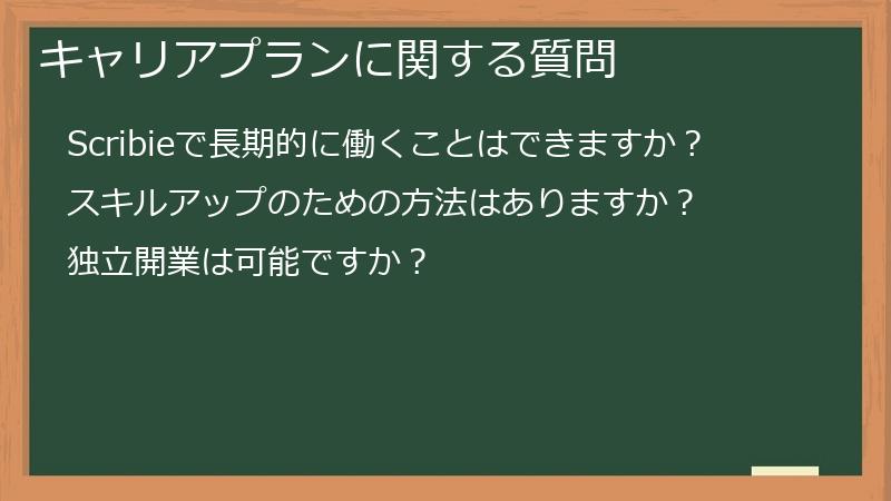 キャリアプランに関する質問