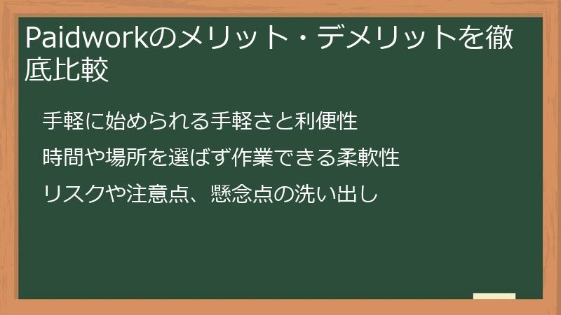 Paidworkのメリット・デメリットを徹底比較