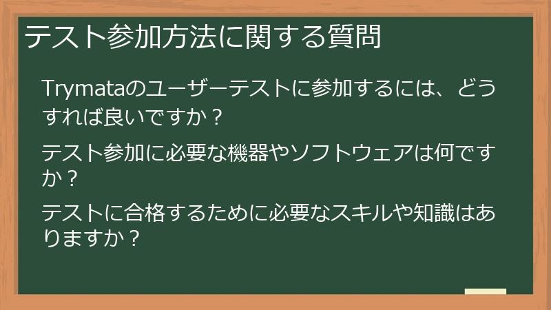 テスト参加方法に関する質問