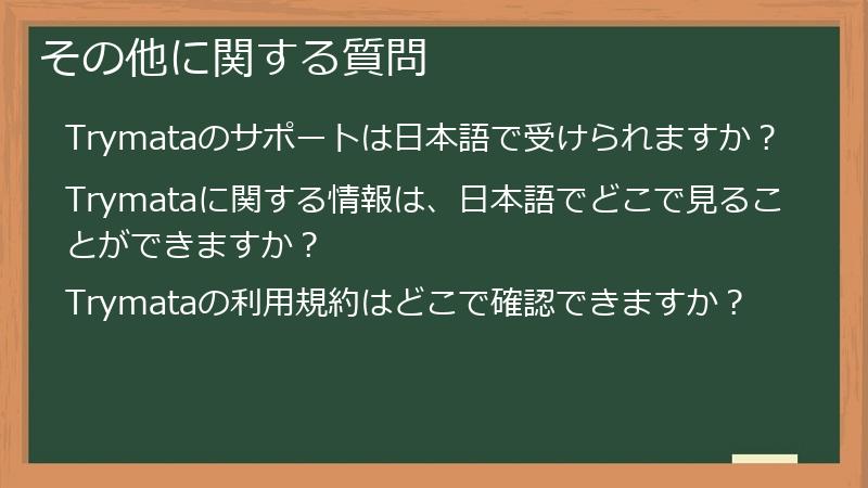 その他に関する質問