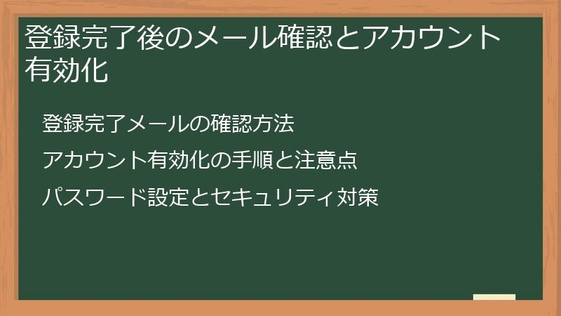 登録完了後のメール確認とアカウント有効化