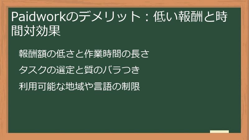 Paidworkのデメリット:低い報酬と時間対効果