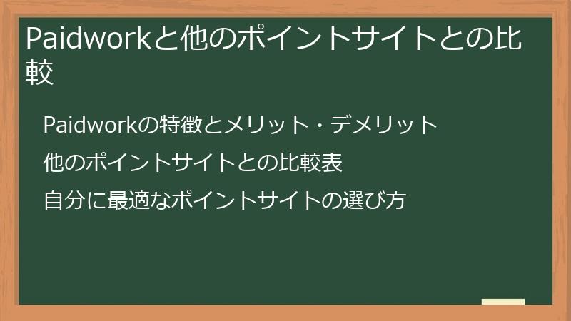 Paidworkと他のポイントサイトとの比較