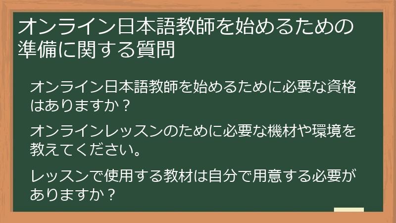 オンライン日本語教師を始めるための準備に関する質問