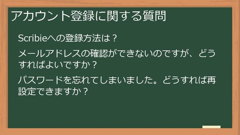 アカウント登録に関する質問