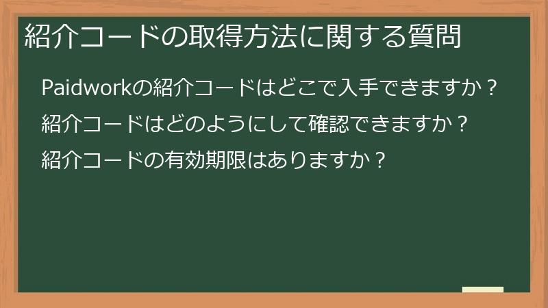 紹介コードの取得方法に関する質問