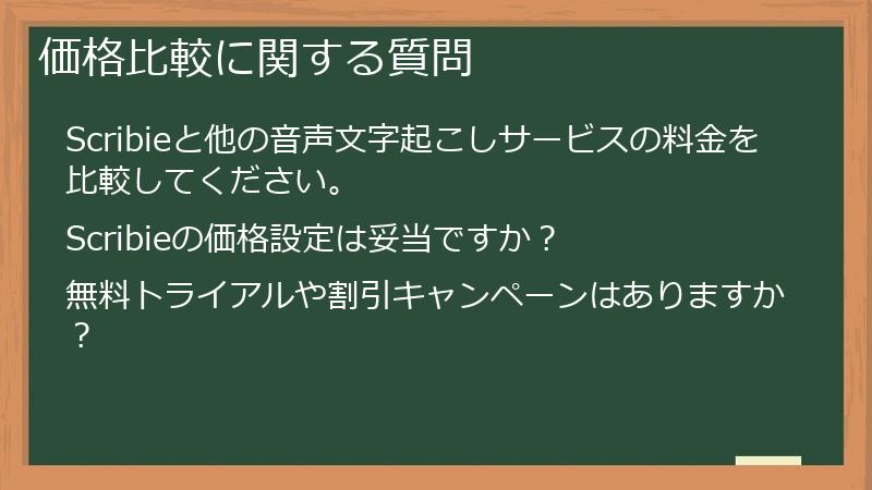 価格比較に関する質問