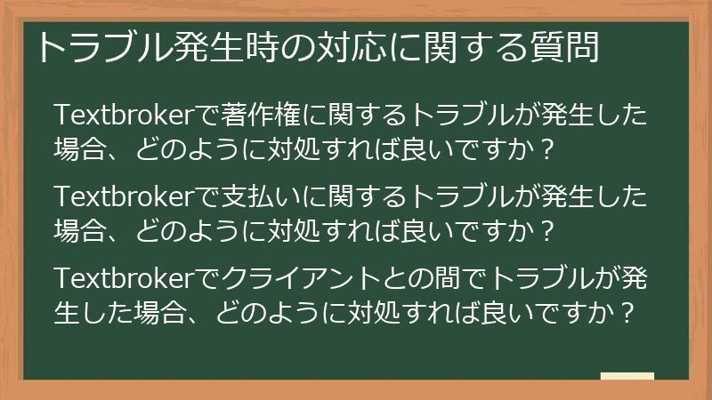 トラブル発生時の対応に関する質問