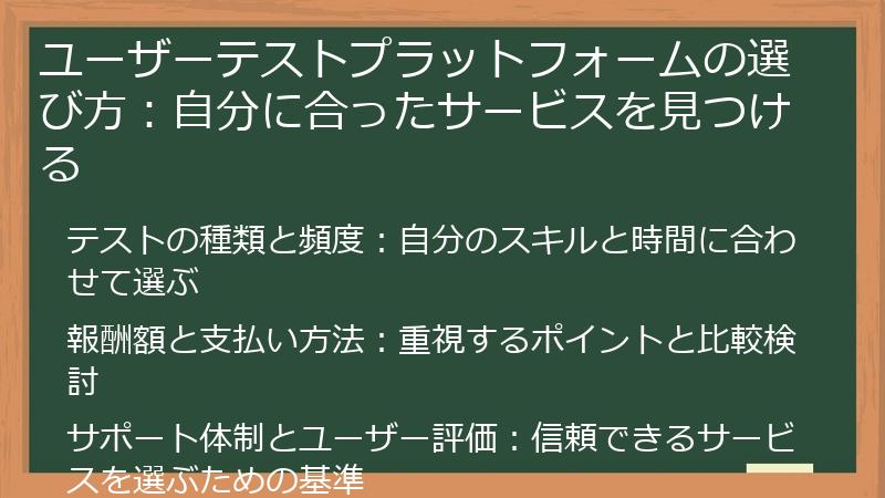 ユーザーテストプラットフォームの選び方:自分に合ったサービスを見つける