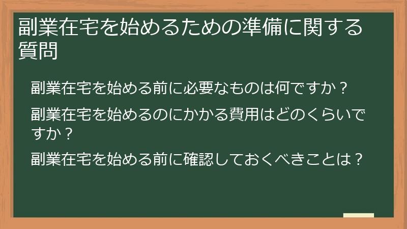 副業在宅を始めるための準備に関する質問