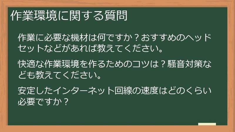 作業環境に関する質問