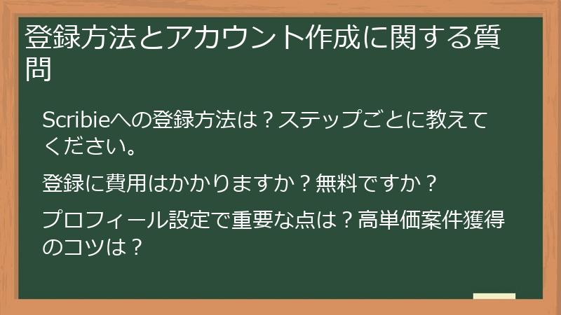 登録方法とアカウント作成に関する質問