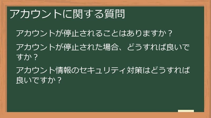 アカウントに関する質問