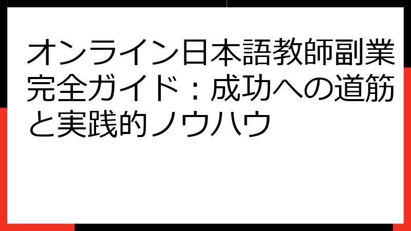 オンライン日本語教師副業完全ガイド：成功への道筋と実践的ノウハウ