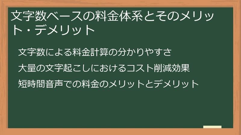 文字数ベースの料金体系とそのメリット・デメリット