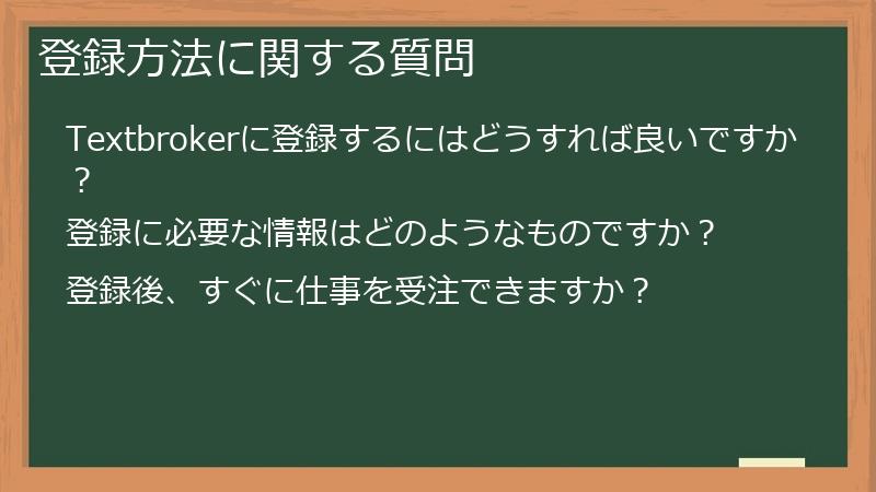 登録方法に関する質問