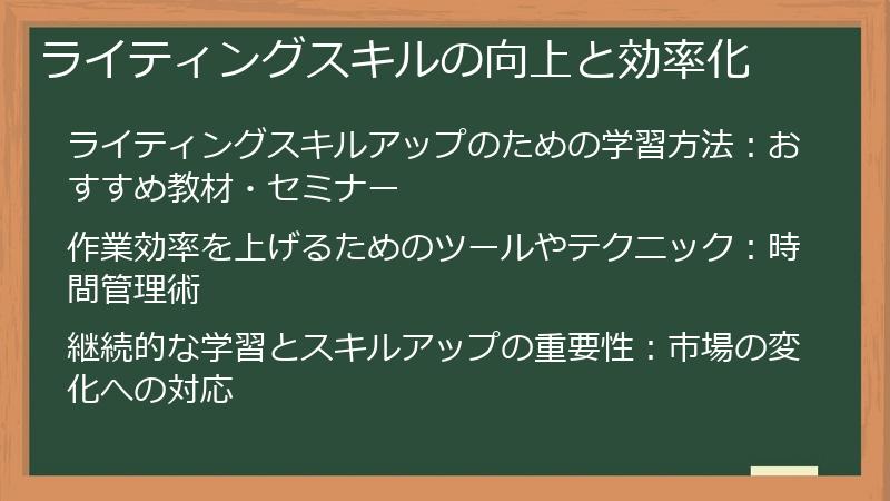 ライティングスキルの向上と効率化