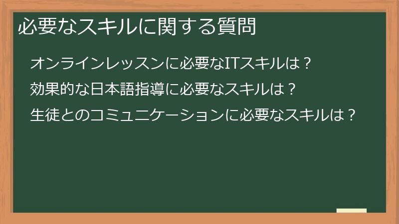必要なスキルに関する質問