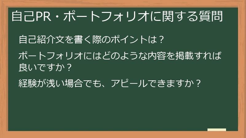 自己PR・ポートフォリオに関する質問