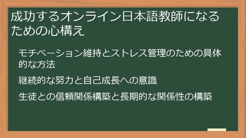 成功するオンライン日本語教師になるための心構え