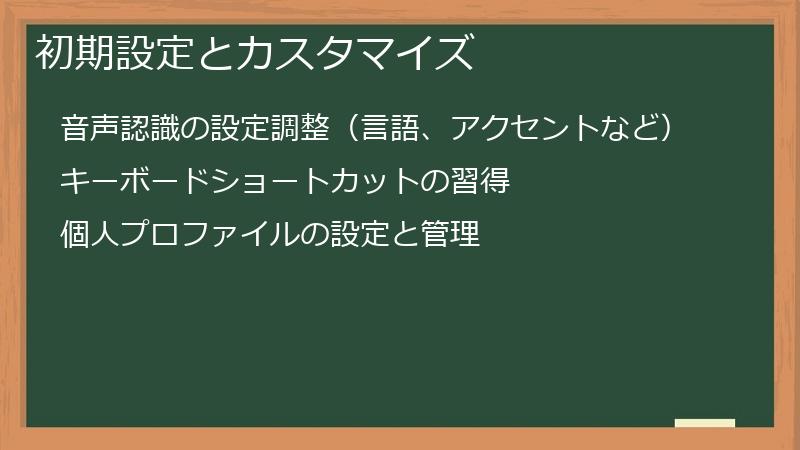 初期設定とカスタマイズ